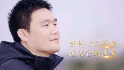 劳模故事·上海市劳动模范丨刘澍：坚持心之所向 造福全球患者