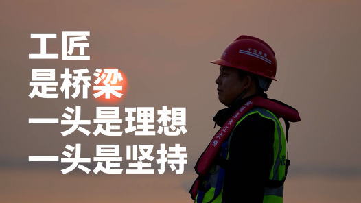 劳模故事·上海市劳动模范丨刘钊：工匠是桥梁，一头是理想一头是坚持