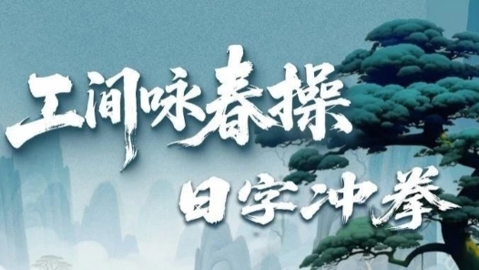 开练！工间咏春操第二招上新，一拳打爆工作压力