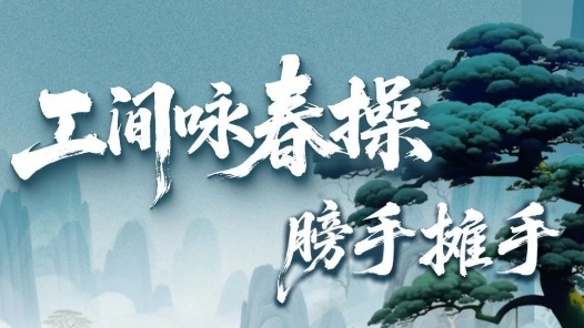 划重点→手腕如看表⌚️工间咏春操第三招上新！