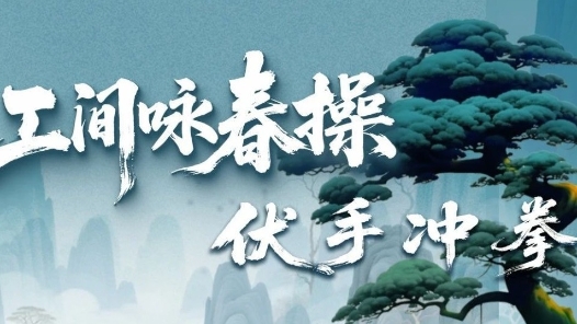 左手画圆⏺️右手画方⏹️工间咏春操第五招来了🤜