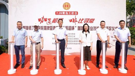 山东省青岛市市北咖啡师工匠学院揭牌仪式举行