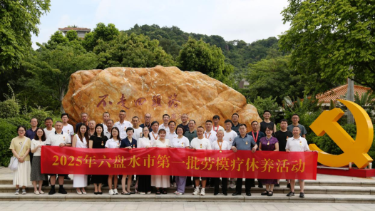 2025年贵州省六盘水市第一批劳模疗休养在广东中山举行