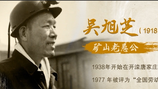 劳模故事·全国劳动模范丨吴旭芝：矿山愚公的赤子之心