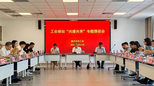 浙江嘉兴召开工会驿站“共建共享”专题恳谈会，多方联动提升驿站服务
