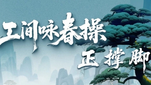 久坐族必练！工间咏春操第六招上新！
