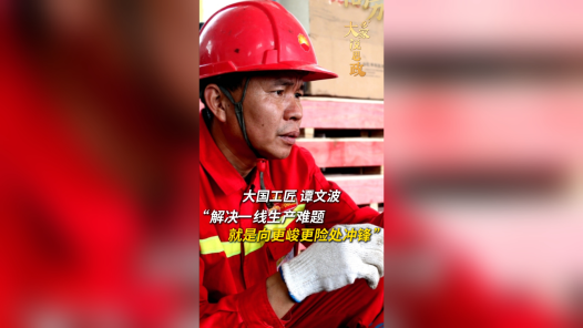 大家说思政丨大国工匠谭文波：解决一线生产难题就是向更峻更险处冲锋