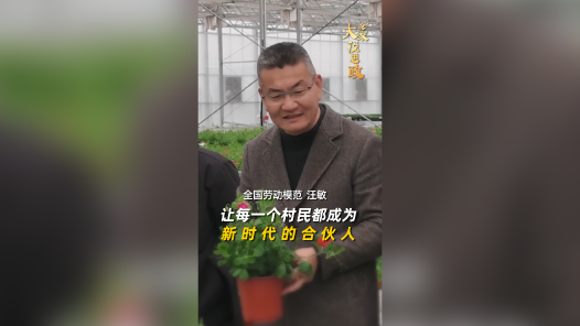 大家说思政丨全国劳动模范汪敏：让每一个村民都成为新时代的合伙人