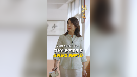 大家说思政丨全国先进工作者王燕：新时代教育工作者，既要启智更要润心