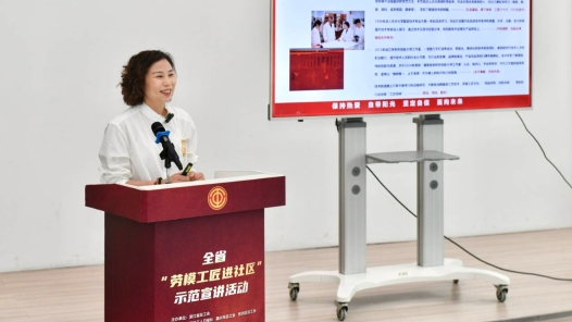 浙江省“劳模工匠进社区”示范宣讲活动在嘉兴举行