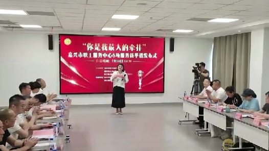 浙江嘉兴工会发布服务职工六项新举措