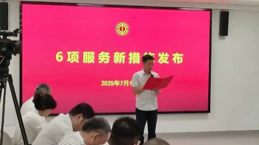 浙江省嘉兴市总工会发布六大服务新举措 从就业帮扶到生活关怀都考虑到了