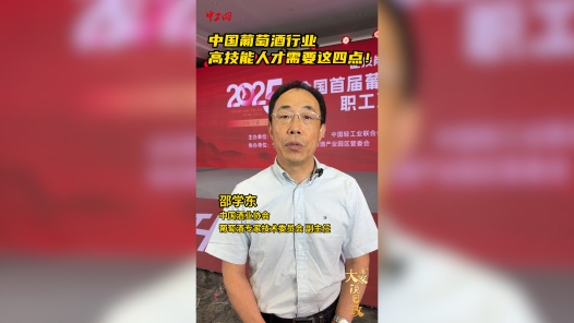 大家说思政 | 中国葡萄酒行业高技能人才需要这四点！