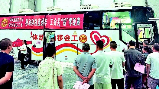 四川省总工会将为上万名新就业形态劳动者送“检”上门