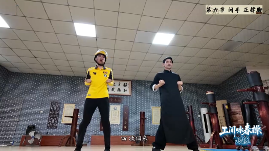 工间咏春操｜第六招“正撑脚”+“问手”