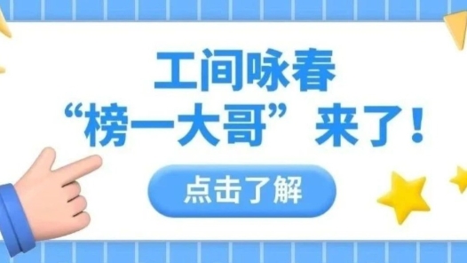 工间咏春之“榜一大哥”来了！