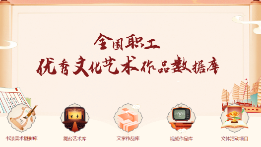 全国职工优秀文化艺术作品数据库