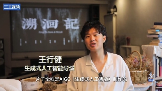 三工视频 · 新360行之生成式人工智能导演丨AI不是对手，而是超级助手