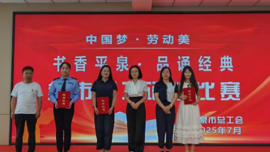 河北省平泉市总工会举办“中国梦·劳动美——书香平泉·品诵经典”全市职工诵读比赛