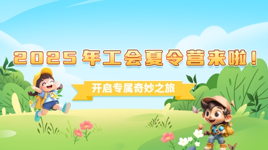 2025年工会夏令营