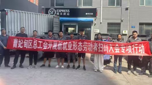 河北省唐山市曹妃甸区总工会开展新就业形态劳动者扫码入会行动