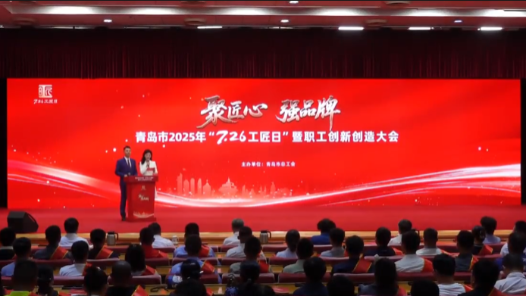 山东省青岛市2025年“7·26工匠日”暨职工创新创造大会举行