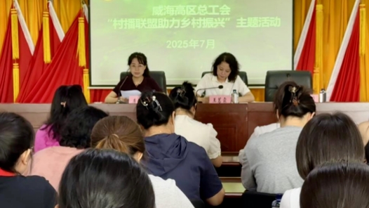 工会助力乡村振兴 山东威海高区总工会成立“村播联盟”