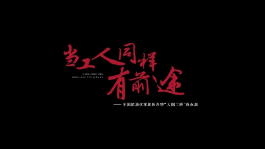 当工人同样有前途