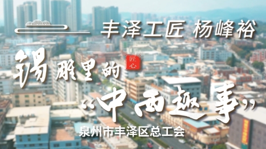 丰泽工匠杨峰裕：锡雕里的“中西趣事”