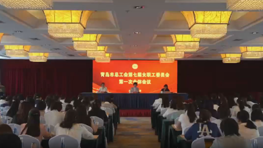 青岛市总工会第七届女职工委员会第一次会议召开