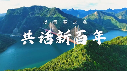 青春之名 共话新百年