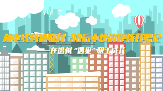 从电线到物联网，“90后”小伙的硬核升职记——在温州遇见职工成长
