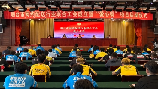 山东省烟台市网约配送行业联合工会成立