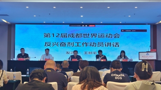 成都世运会反兴奋剂工作动员大会暨反兴奋剂工作人员专项培训在京举行