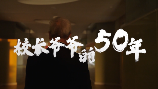 校长爷爷的50年
