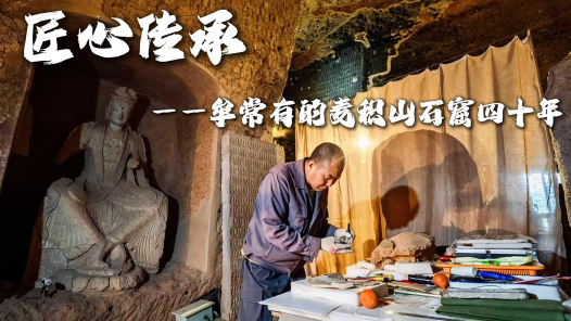 匠心传承：牟常有的麦积山石窟四十年