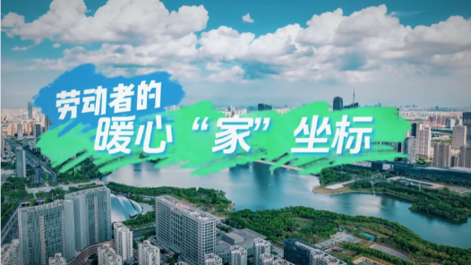 劳动者的暖心家坐标