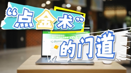 “点金术”的门道