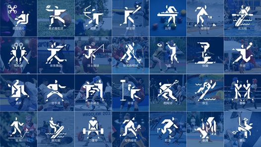 看点丨入门世运会，这些项目怎么玩