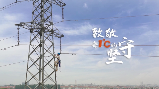 致敬每1℃的坚守