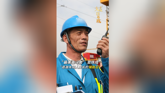 大家说思政丨“最美奋斗者”窦铁成：愿做年轻人成长的铺路石