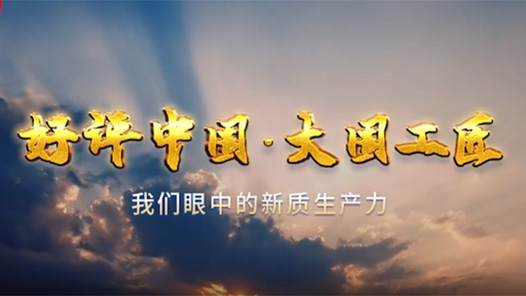 好评中国·大国工匠丨我们眼中的新质生产力
