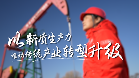 以新质生产力推动传统产业转型升级