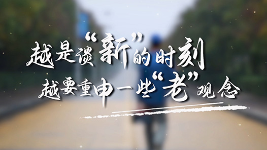 越是谈“新”的时刻越要重申一些“老”观念