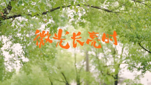 微光长亮时