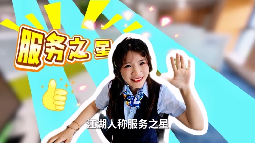 邮储客服小姐姐的“闯关攻略”