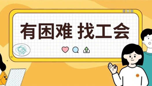 娘家人暖心事·有困难找工会丨“娘家人”奔波数日，退休金“找”回来了
