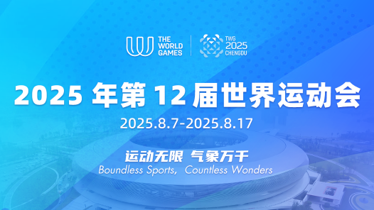 2025年第12届世界运动会