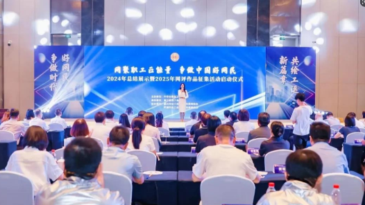 “网聚职工正能量 争做中国好网民”2025年全国网评作品征集活动启动