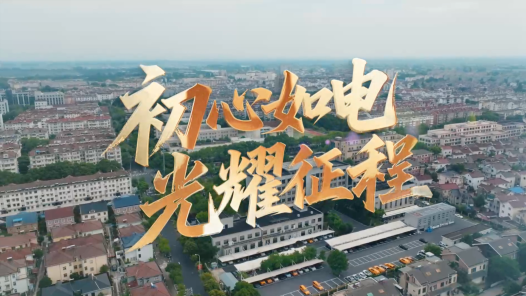 初心如电 光耀征程